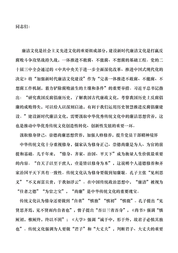 （領導發言）汲取中華傳統廉潔思想營養 建設新時代廉潔文化黨課講稿